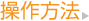 STPosterの操作方法