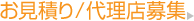 STPosterのお見積り/代理店募集
